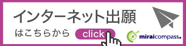 インターネット出願はこちらから（外部サイト）