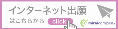 インターネット出願はこちらから（外部サイト）
