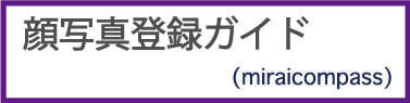 顔写真登録ガイド（外部サイト）