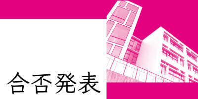 合否発表（外部サイト）