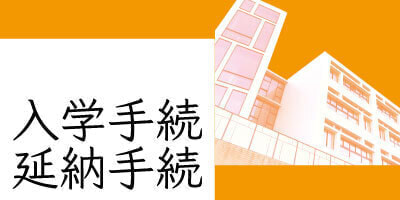 入学手続／延納手続（外部サイト）