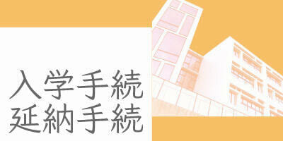 入学手続／延納手続（外部サイト）