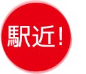 山村学園高校は駅近！