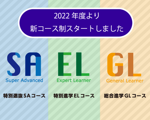 ２０２２新コース制