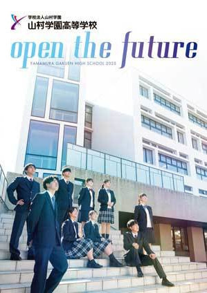 山村学園高等学校デジタルパンフレット2024