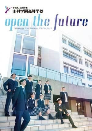山村学園高等学校パンフレット2024