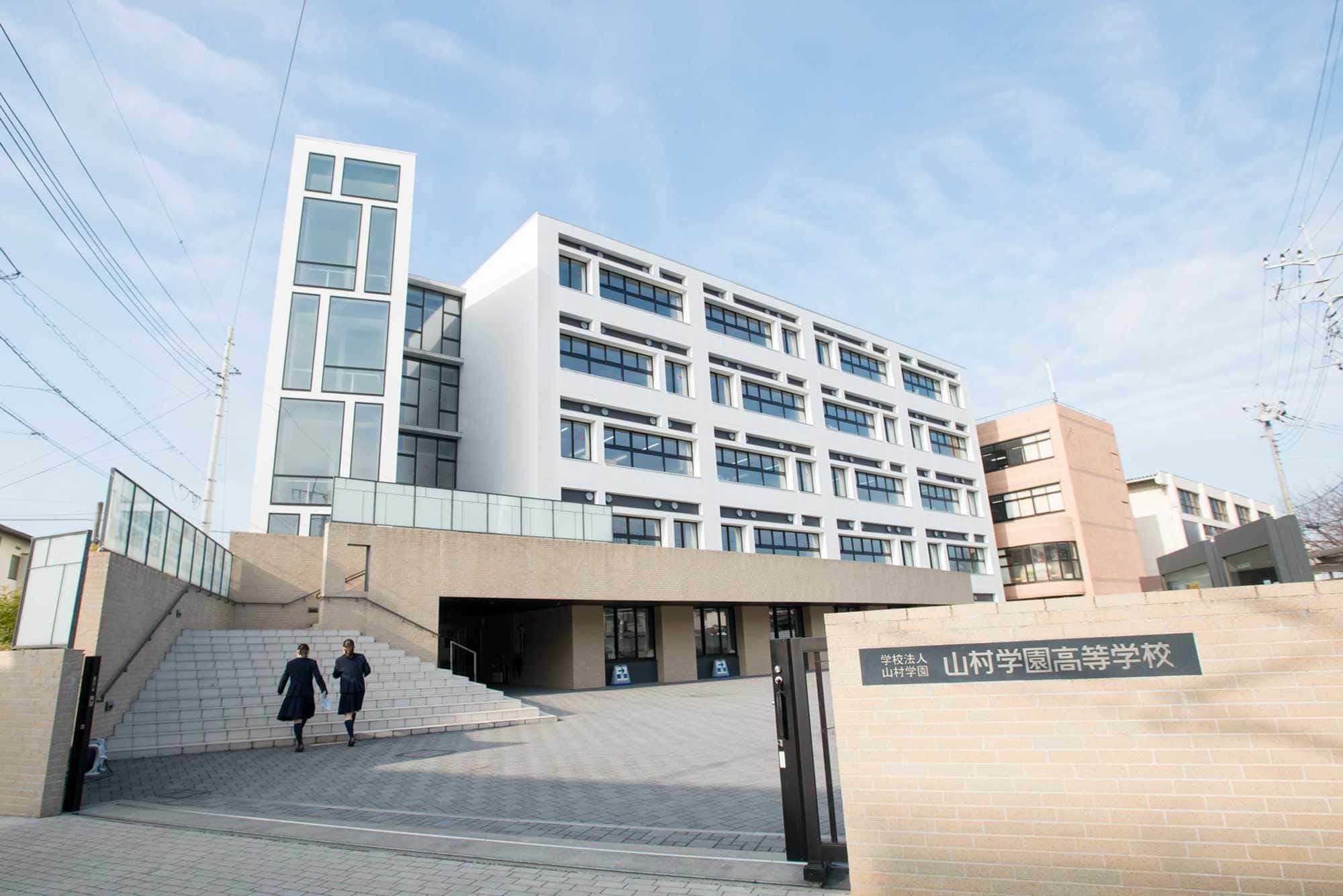 山村学園高等学校ホームページ