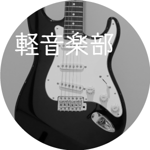 軽音楽部