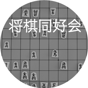 将棋部