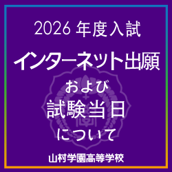 2026入試インターネット出願および試験当日について