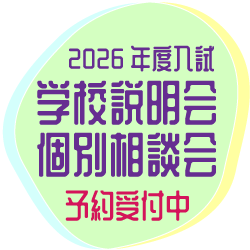 2026入試　学校説明会　個別相談会