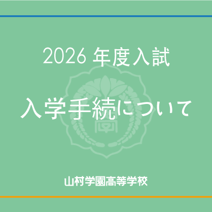 2026年度入学手続について