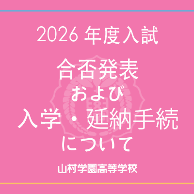 2026年度入試合否発表および入学・延納手続について