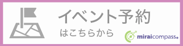 説明会相談会予約サイト