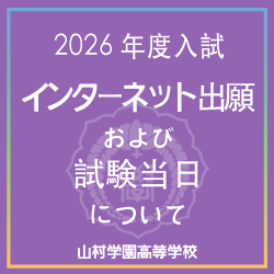 2026入試インターネット出願および試験当日について