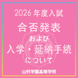 2026入試合否発表および入学・延納手続について