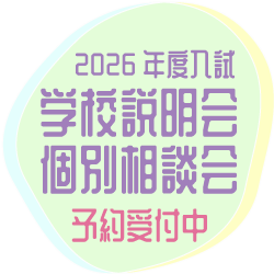 2026入試　学校説明会　個別相談会