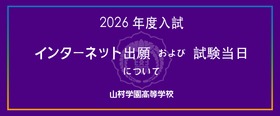 2026年度入試インターネット出願および試験当日について｜山村学園高等学校