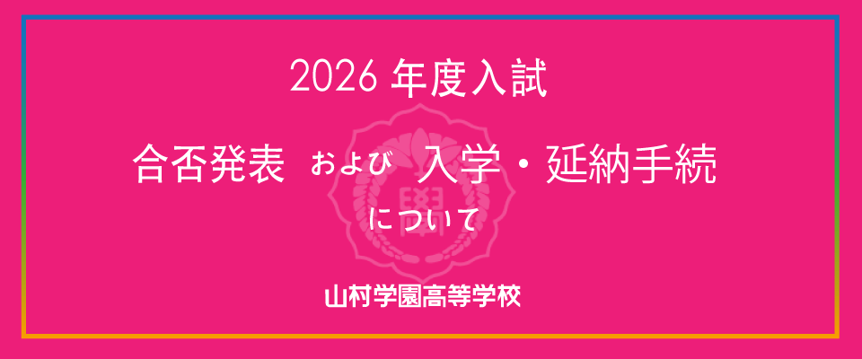 2026年度入試合否発表および入学・延納手続について｜山村学園高等学校