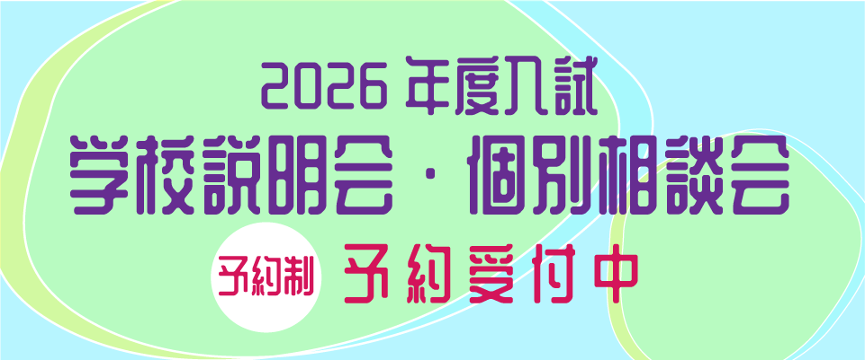 2026年度入試　学校説明会・個別相談会｜山村学園高等学校