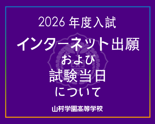 2026年度入試インターネット出願および試験当日について｜山村学園高等学校
