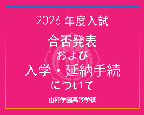 2026年度入試合否発表および入学・延納手続について｜山村学園高等学校