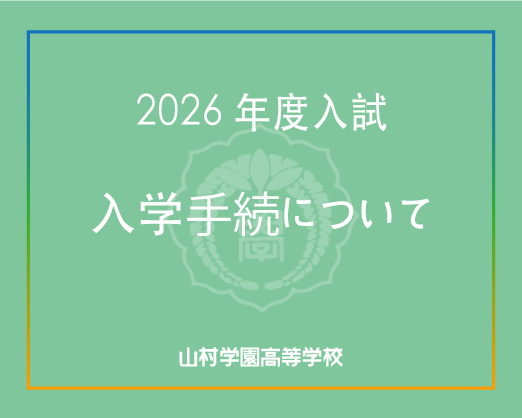2026年度入試入学手続について｜山村学園高等学校