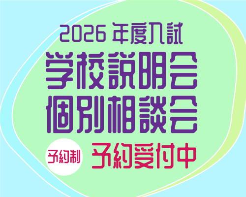 2026年度入試　学校説明会・個別相談会｜山村学園高等学校