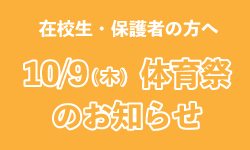 10/9thu 体育祭のお知らせ