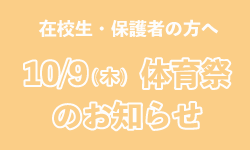 10/9thu 体育祭のお知らせ