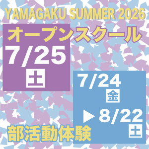 2026オープンスクール・部活動体験