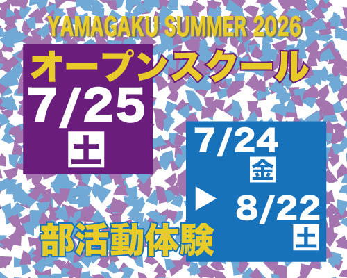 2026オープンスクール・部活動体験