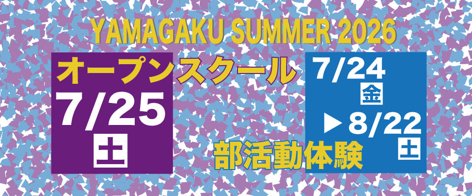 2026オープンスクール・部活動体験