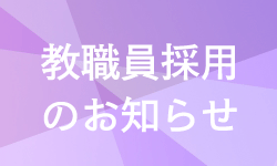 教職員採用のお知らせ