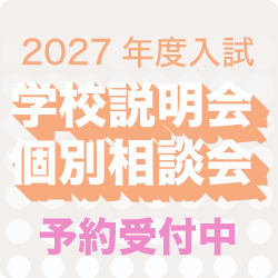 学校説明会個別相談会予約受付中