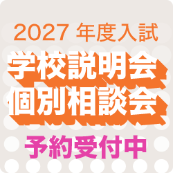 学校説明会個別相談会予約受付中