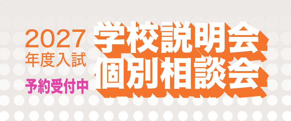 学校説明会個別相談会予約受付中