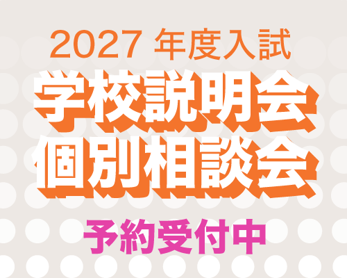 学校説明会個別相談会予約受付中